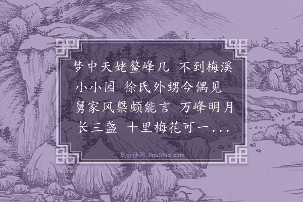 庄昶《梅溪草亭为新昌胡处士赋东川舅也》