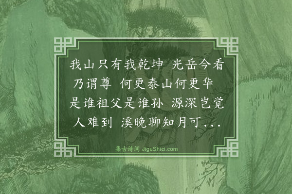 庄昶《登定山和光岳·其二》