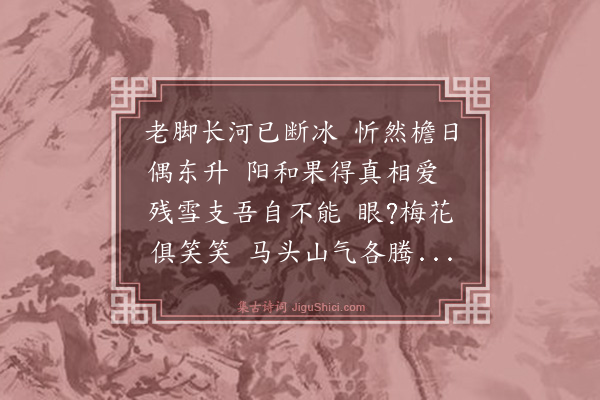 庄昶《雪晴》