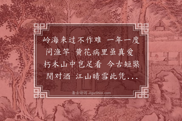 庄昶《献臣明府枉顾定山去年自岭海至今年自京师至此意此情何可当也于其别去诗以送之》