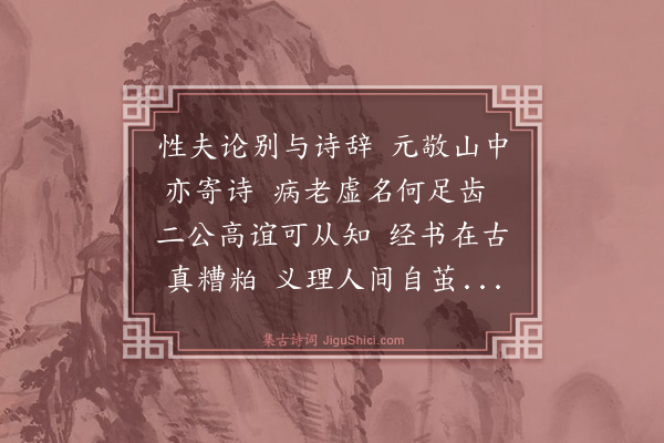 庄昶《寄元敬性夫》