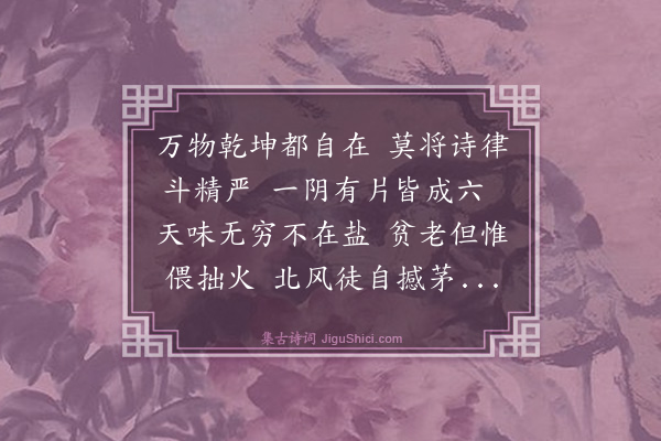 庄昶《东坡雪诗善用险韵王介甫赵昌谷诸老和之皆以为不可及余因其言遂戏和之·其一》