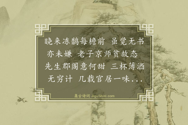庄昶《寄东昌谢通府》