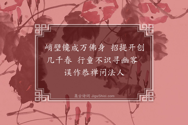 贺钦《题万佛堂壁·其一》