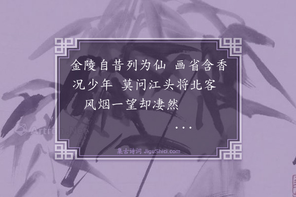 邹梦桂《锡山揽袂集三首·其三》