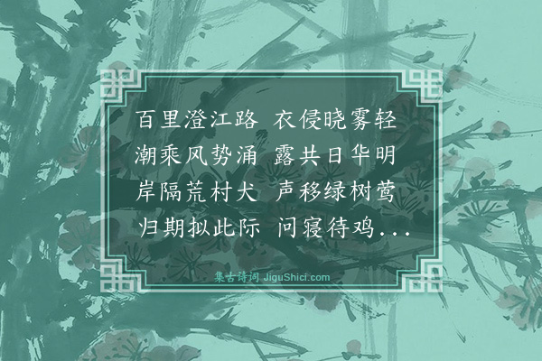 邹本荃《江阴晓行》