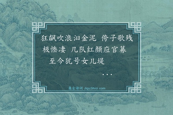 邹祖符《淮阴杂诗六首·其二》