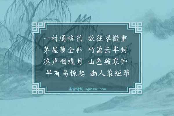 邹若媛《晓起舟行村坞中》