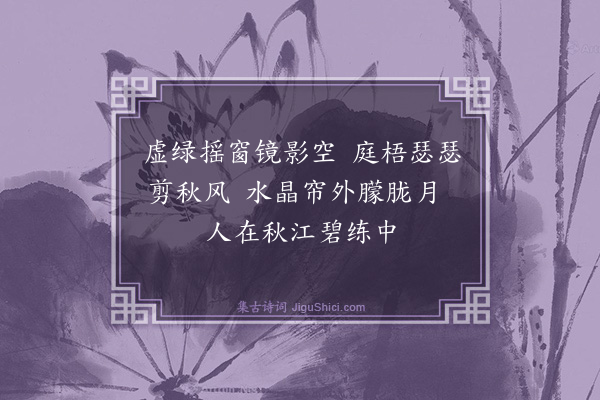 邹若媛《延清阁夜坐》