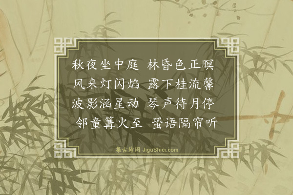 安鉴培《中庭夜坐》