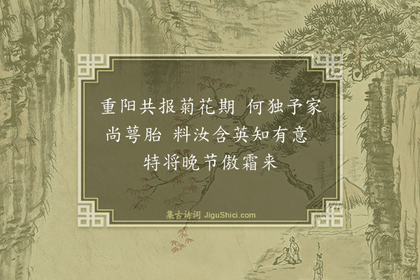 安鉴培《重九》
