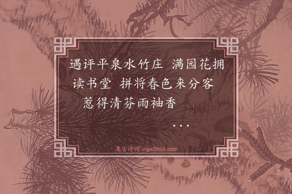 安鉴培《甲午春仲在寨门严竹坪表兄处阻雨往晤紫卿姻世丈吟此留赠四首·其一》