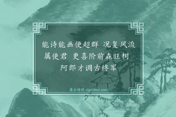 安鉴培《甲午春仲在寨门严竹坪表兄处阻雨往晤紫卿姻世丈吟此留赠四首·其三》