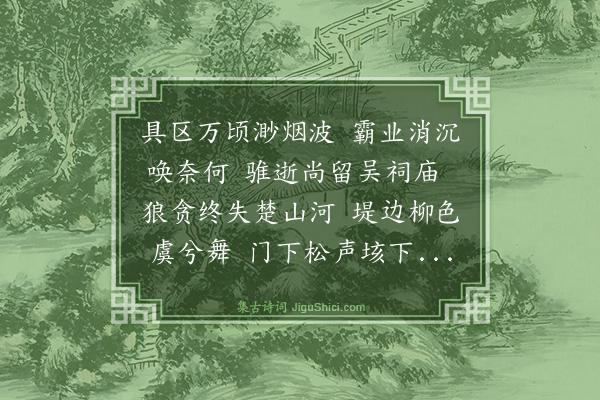 范廷铨《舟过湖滨项王庙口占》