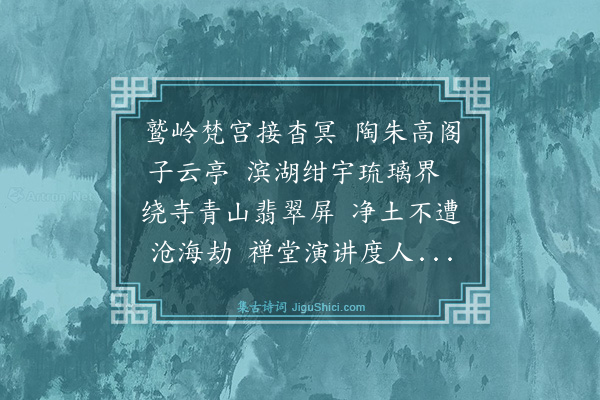 范廷铨《戊辰仲春杨翰西先生邀同人游鼋头渚并赴广福寺听讲无量寿经》