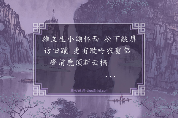 凌学攽《秋日与星若伯文麟洲及落生泊舟鼋头渚，过怀西先生故居，午后湖风爽豁，即事成句七首·其四》