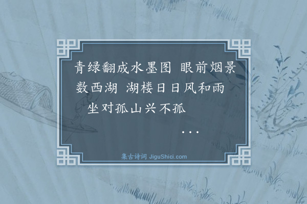 秦敦世《西湖寓楼听雨》