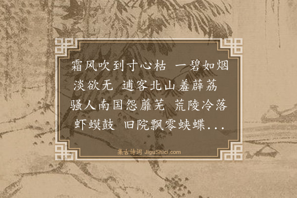 杨味云《秋草四首·其四》