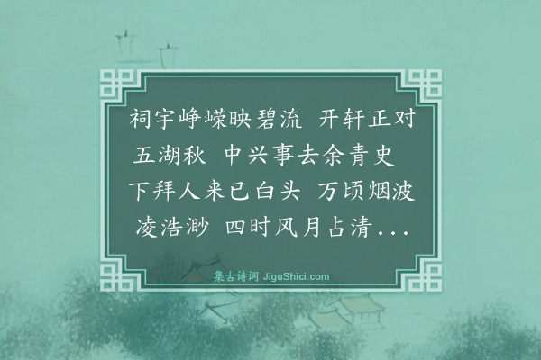 杨味云《鼋头渚谒光禄公祠》
