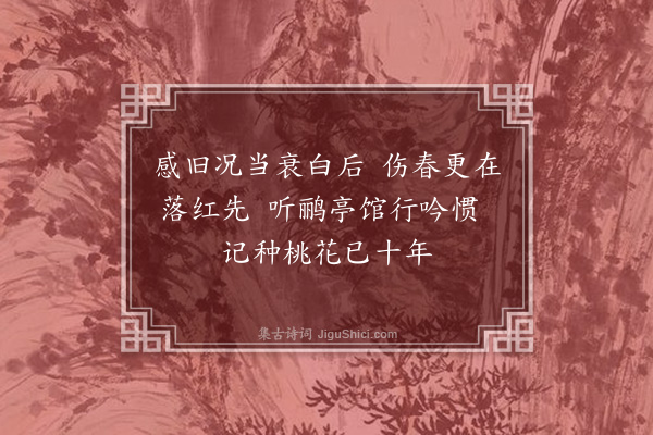 杨味云《丙子上巳莹园修禊分得天字》