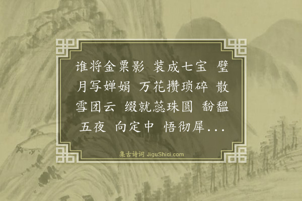 杨味云《渡江云·咏桂》