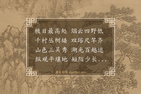 吴廷铨《石台远眺》