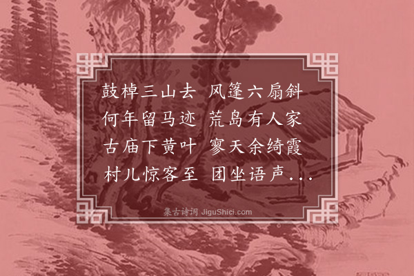 孙揆均《稚晖先生偕张议长溥泉招游马山赋寄冯山人四首并上南湖·其一》