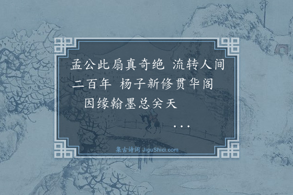 孙揆均《题胡瘖公贯华阁图三首·其一》