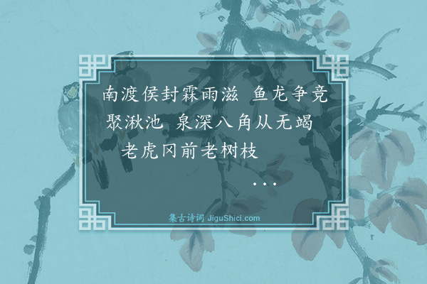 奚铮《安阳十景·其三·龙王庙》