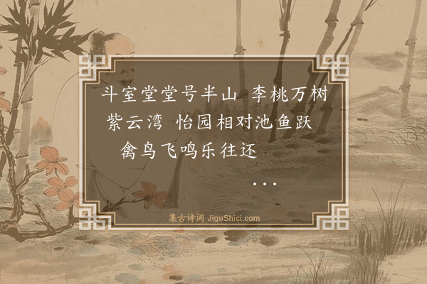 奚铮《安阳十景·其四·半山堂》
