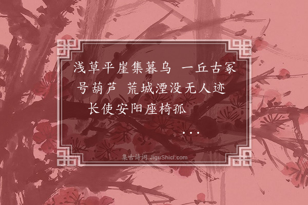 奚铮《安阳十景·其五·葫芦城》