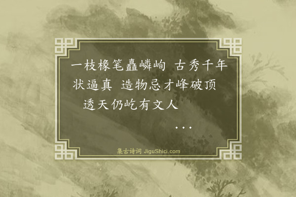 奚铮《安阳十景·其六·文笔峰》