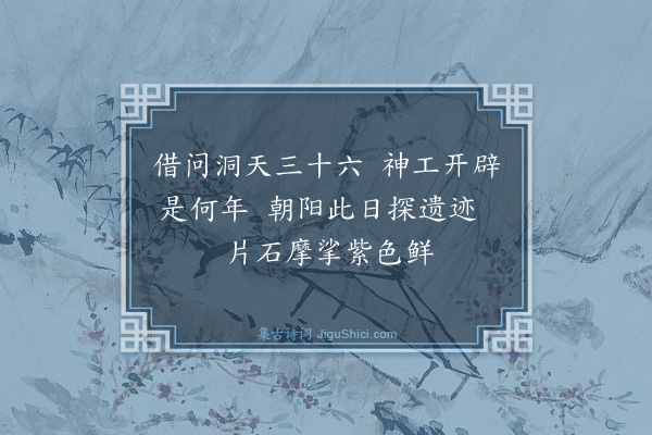 侯鸿鉴《安阳山诗六首·其二·朝阳洞凿石》