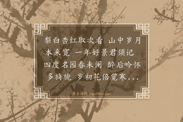 孙肇圻《戊午清明二日游荣氏梅园观桃花漫赋二律·其二》