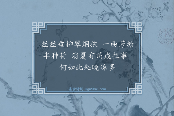 孙肇圻《题梅园八景·其一·风廊消夏》