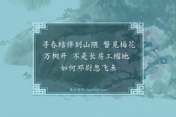 孙肇圻《题梅园八景·其二·晴峦香雪》