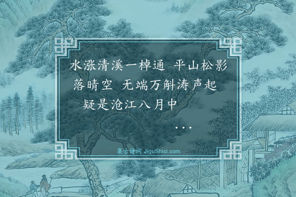 孙肇圻《题梅园八景·其五·断岸涛声》