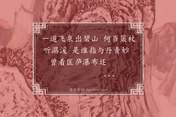 孙肇圻《题梅园八景·其六·盘涧流泉》
