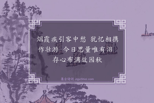 李醉芳《秋日忆故园旧游》