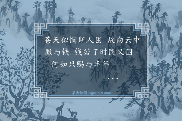 王鏊《雨钱》