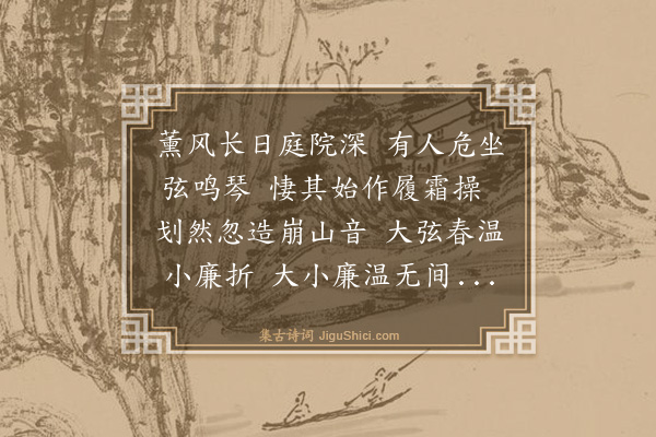 王鏊《听人弹琴》