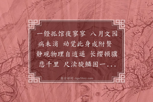 王鏊《卧病》