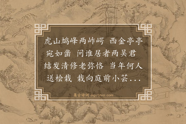 王鏊《桧轩》