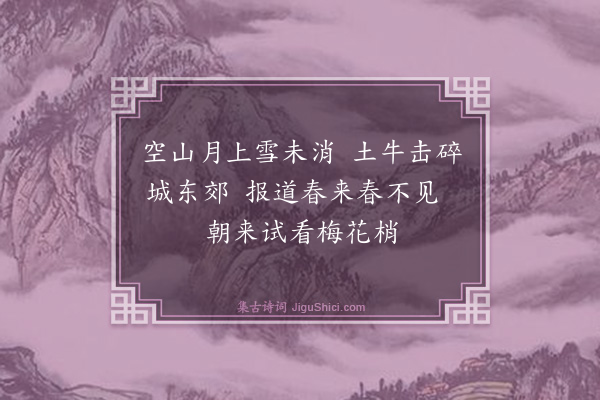 王鏊《立春》