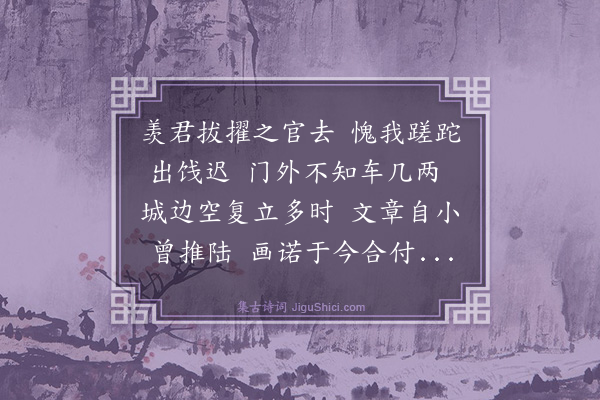 王鏊《送陆汝昭通守东昌》