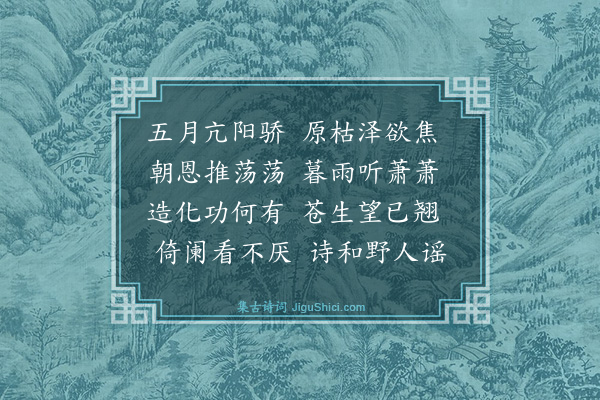 王鏊《喜雨》