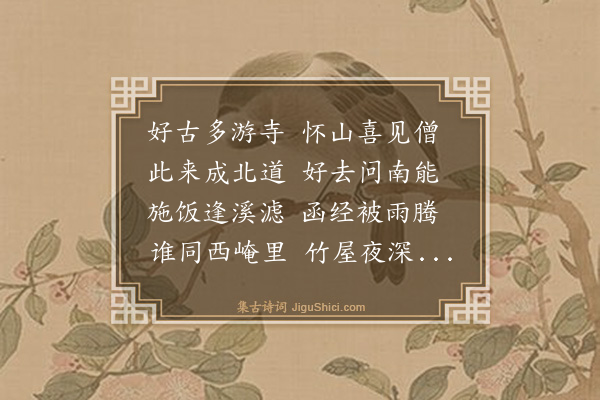 王鏊《送僧归洞庭》