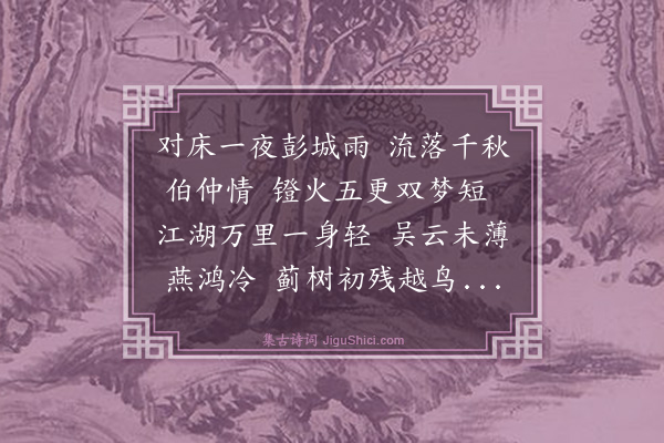 王鏊《雨窗诗意》