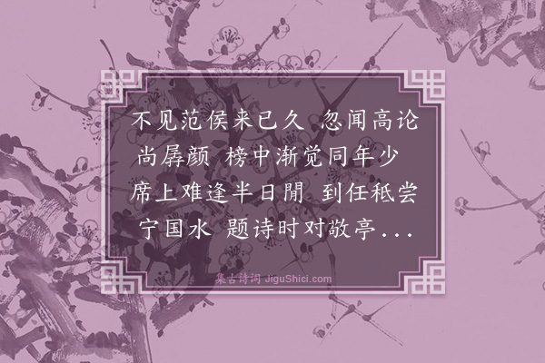 王鏊《送同年范以贞还任宁国》