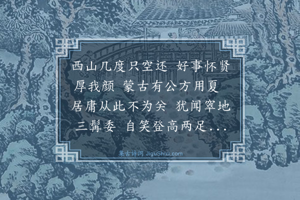 王鏊《元耶律丞相墓和匏庵韵》